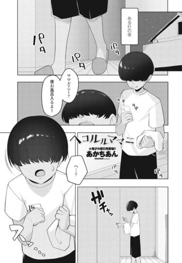 【無料で読める？】ヘコルルママニ（単話） 【b469adgsk01710】