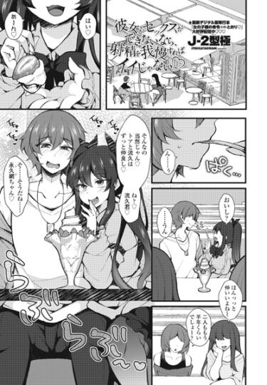 【無料で読める？】彼女がセックスができないなら、射精を我慢すればイイじゃない◇（単話） 【b469adgsk01714】