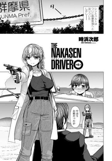 【無料で読める？】THE NAKASEN DRIVER（単話） 【b469adgsk01753】