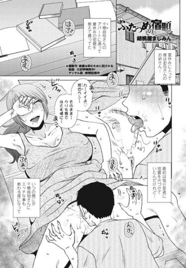 【無料で読める？】ふたつめの宿題（単話） 【b469adgsk01757】