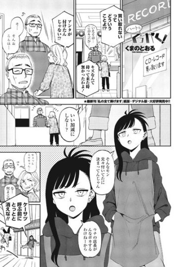 【無料で読める？】ハートもでっかく！（単話） 【b469adgsk01758】