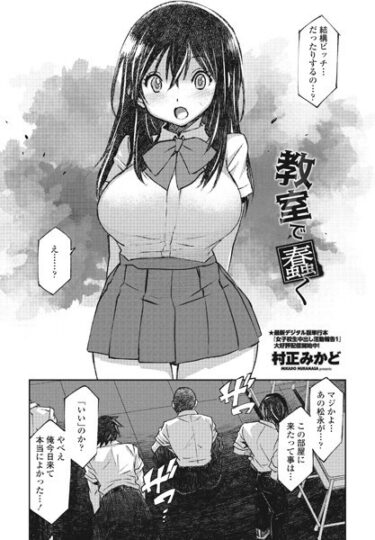 【無料で読める？】教室で蠢く（単話） 【b469adgsk01764】