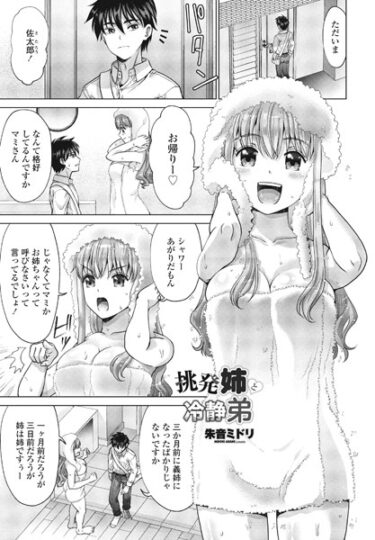 【無料で読める？】挑発姉と冷静弟（単話） 【b469adgsk01802】