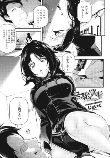 【無料で読める？】無職買春〜異世界行かない本気出さない幼馴染のお姉さん〜（単話） 【b469adgsk01803】