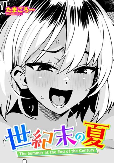 【無料で読める？】世紀末の夏（単話） 【b469adgsk02489】