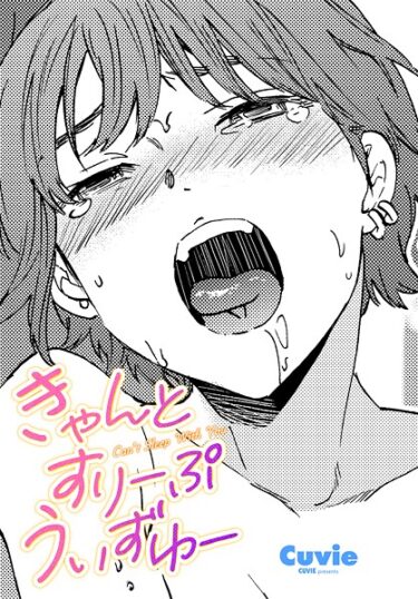 【無料で読める？】きゃんとすりーぷうぃずゆー（単話） 【b469adgsk02490】