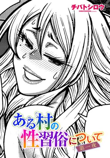 【無料で読める？】ある村の性習俗について（単話） 【b469adgsk02498】