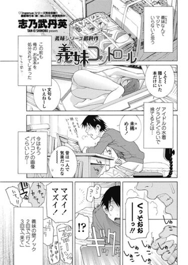 【無料で読める？】義妹コントロール（単話） 【b469adgsk02530】