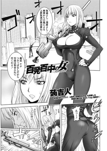 【無料で読める？】百発百中の女 Returns（単話） 【b469adgsk02537】