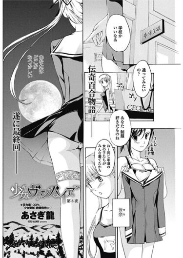 【無料で読める？】少女ヴァンパイア。（単話） 【b469adgsk02540】