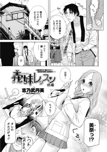 【無料で読める？】義妹レッスン（単話） 【b469adgsk02554】