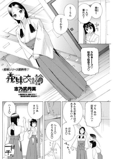 【無料で読める？】義妹改造論（単話） 【b469adgsk02577】
