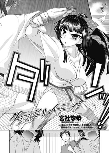 【無料で読める？】グラップルガール・イブニング（単話） 【b469adgsk02583】