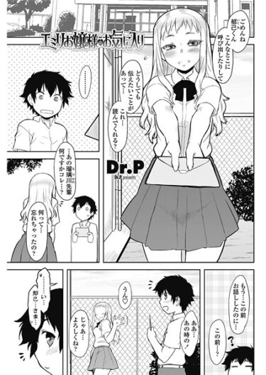【無料で読める？】エミリお嬢様のお気に入り（単話） 【b469adgsk02585】
