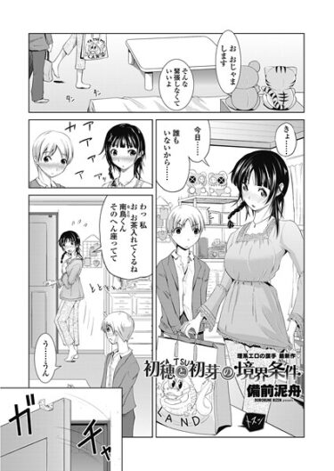 【無料で読める？】初穂と初芽の境界条件（単話） 【b469adgsk02611】