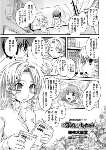 【無料で読める？】お嬢様と少女漫画（単話） 【b469adgsk02626】