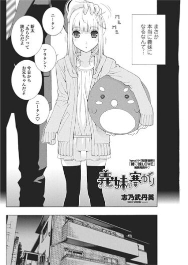 【無料で読める？】義妹は寒がり（単話） 【b469adgsk02643】