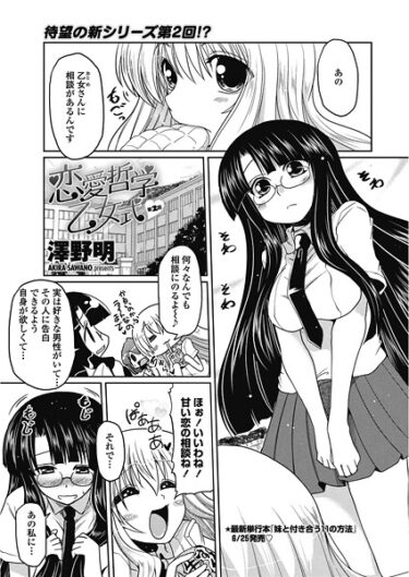 【無料で読める？】恋愛哲学乙女式（単話） 【b469adgsk02658】