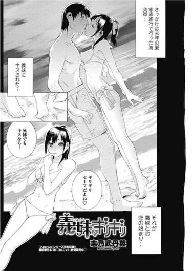 【無料で読める？】義妹のギリギリ（単話） 【b469adgsk02663】