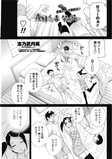 【無料で読める？】義妹ちゅう毒 禁断少女（単話） 【b469adgsk02703】