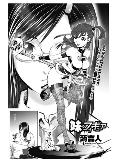【無料で読める？】妹☆フィギュア（単話） 【b469adgsk02707】