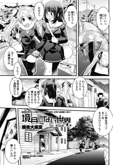 【無料で読める？】境目のない世界（単話） 【b469adgsk02770】