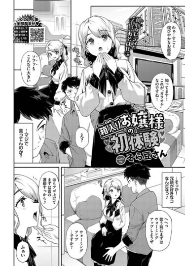 【無料で読める？】箱入りお嬢様の初体験（単話） 【b472abnen01902】