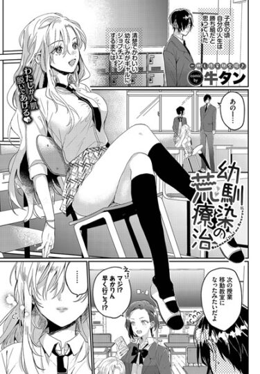 【無料で読める？】幼馴染の荒療治（単話） 【b472abnen01917】