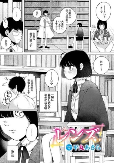 【無料で読める？】レンズ（単話） 【b472abnen01920】