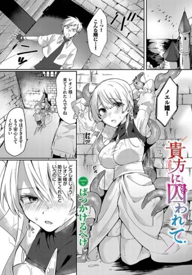 【無料で読める？】貴方に囚われて（単話） 【b472abnen01921】