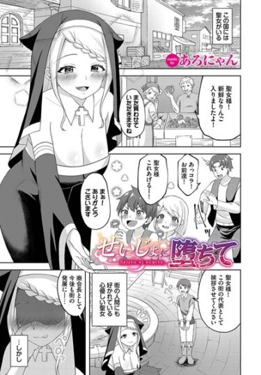 【無料で読める？】せいじょに堕ちて（単話） 【b472abnen01924】
