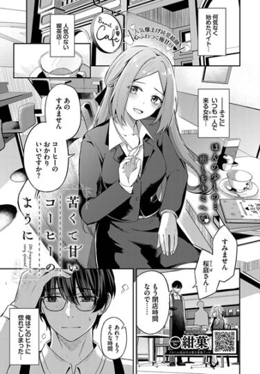 【無料で読める？】苦くて甘いコーヒーのように（単話） 【b472abnen01943】