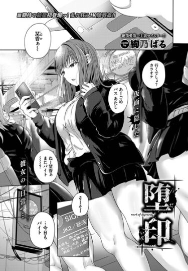 【無料で読める？】堕印（単話） 【b472abnen01960】