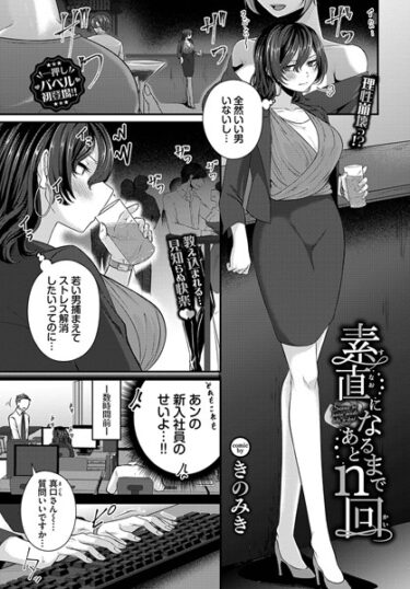 【無料で読める？】素直になるまであとn回（単話） 【b472abnen01961】