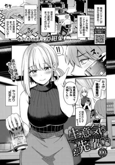 【無料で読める？】生意気先輩（単話） 【b472abnen02019】