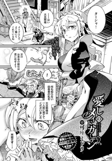【無料で読める？】愛しのメイドガーデン（単話） 【b472abnen02026】