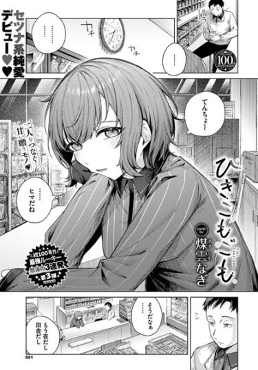 【無料で読める？】ひきこもごも（単話） 【b472abnen02027】