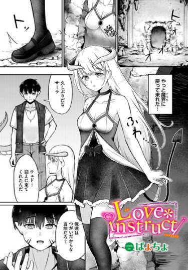 【無料で読める？】Love instruct（単話） 【b472abnen02030】