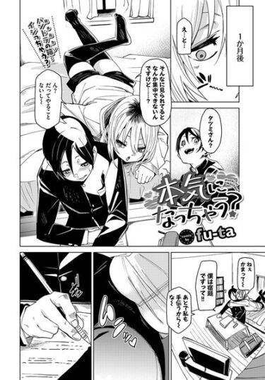 【無料で読める？】本気になっちゃう？（単話） 【b472abnen02077】