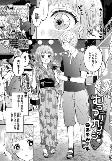 【無料で読める？】むっつりカノジョ（単話） 【b472abnen02079】
