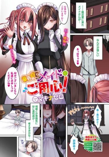 【無料で読める？】童貞狩りメイドにご用心！（単話） 【b472abnen02097】