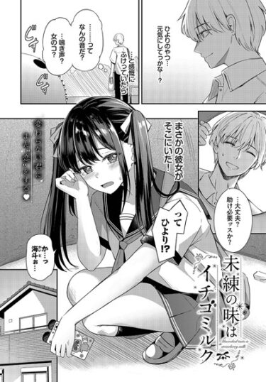 【無料で読める？】未練の味はイチゴミルク（単話） 【b472abnen02118】