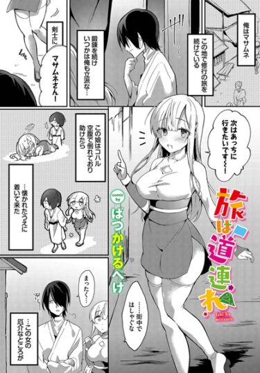 【無料で読める？】旅は道連れ（単話） 【b472abnen02139】