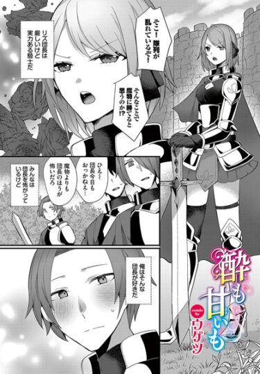 【無料で読める？】酔（すい）も甘いも（単話） 【b472abnen02142】