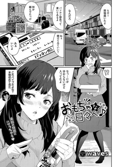 【無料で読める？】おもちゃな日々へ♪（単話） 【b472abnen02179】