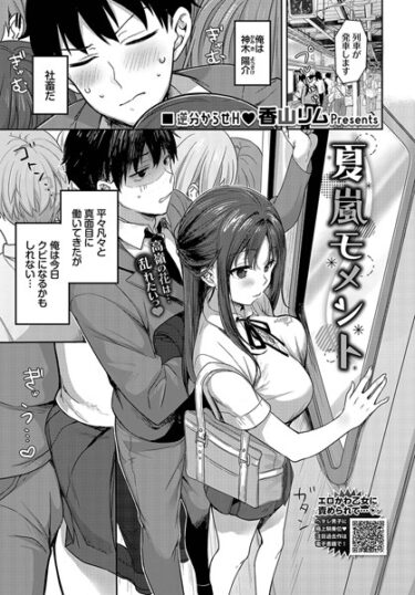 【無料で読める？】夏嵐モメント（単話） 【b472abnen02181】