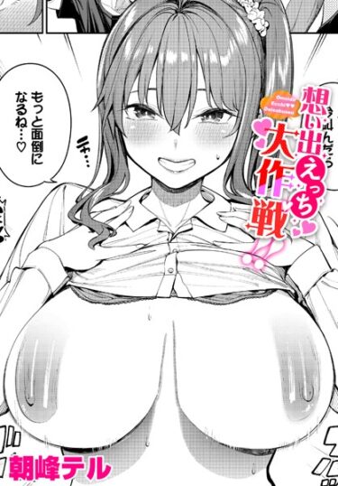 【無料で読める？】想い出えっち大作戦！！（単話） 【b472abnen02208】