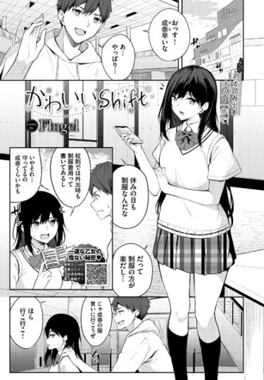 【無料で読める？】かわいいShift（単話） 【b472abnen02222】