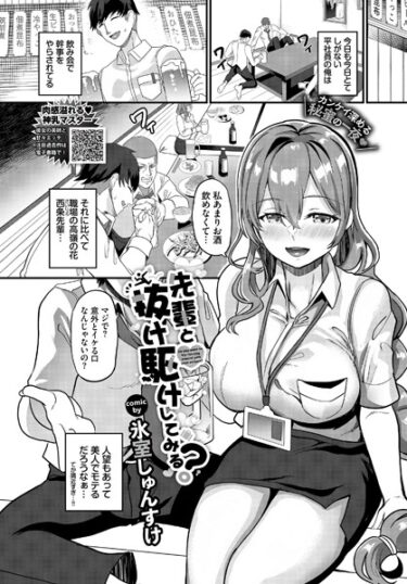 【無料で読める？】先輩と抜け駆けしてみる？（単話） 【b472abnen02225】