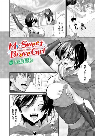 【無料で読める？】My Sweet Brave Girl（単話） 【b472abnen02230】
